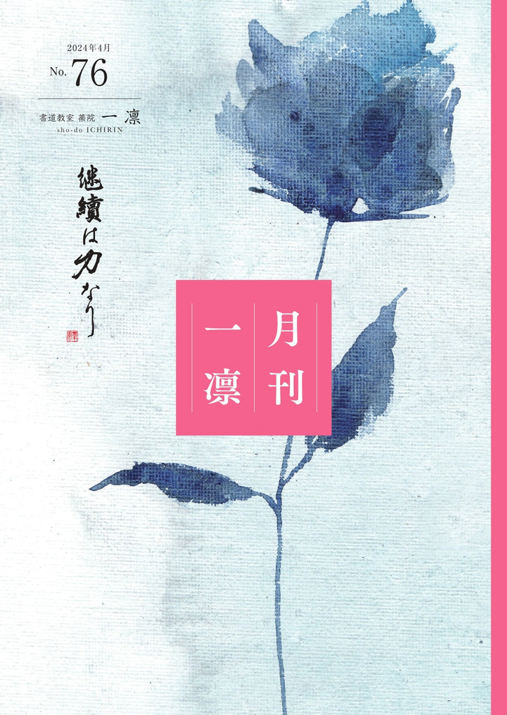 月刊一凛4月号　「四季と書」「企画ページ・北海道旅行」