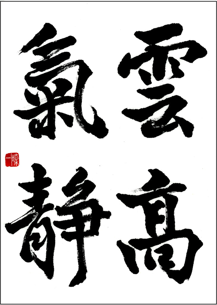 10月漢字課題　初段～五段　優秀作品