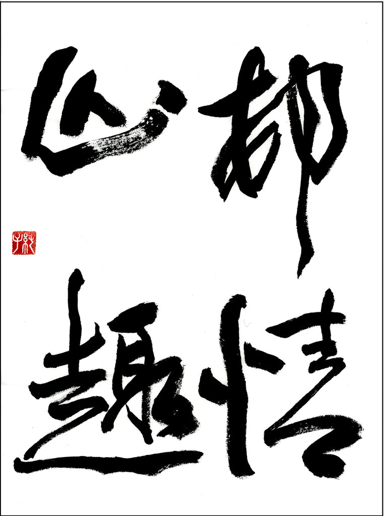 10月漢字課題　六段以上　優秀作品　