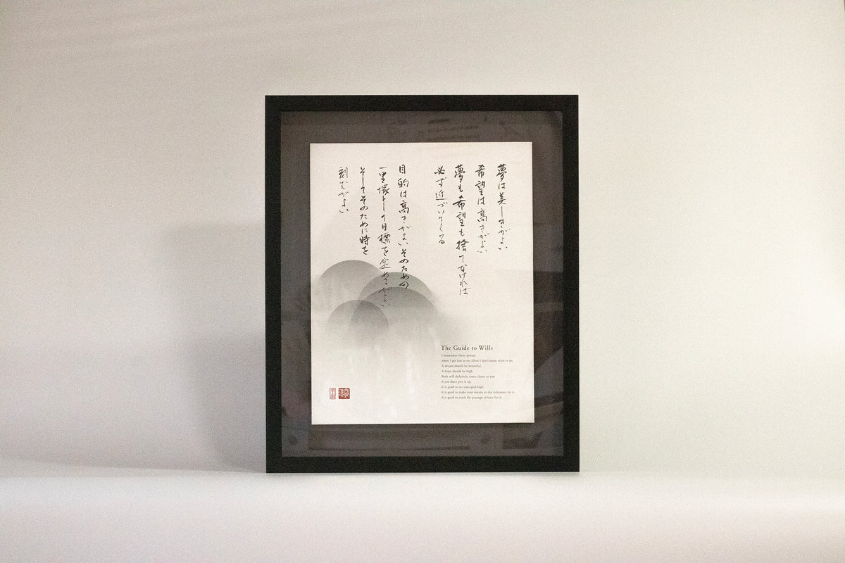 山生 書法22 凛然Ⅱ／Composition22_心の道標 – 書道教室 一凛 薬院