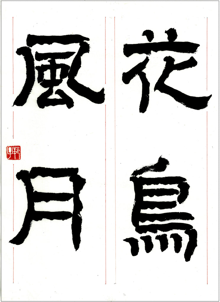 1月漢字課題　初段～五段　