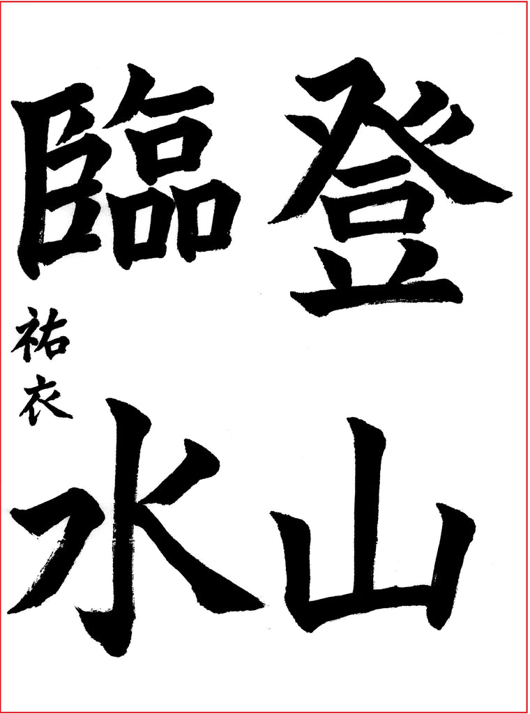 5月漢字課題　楷書 　優秀作品