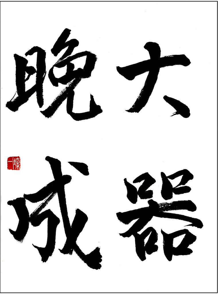 6月漢字課題　初段～五段　優秀作品