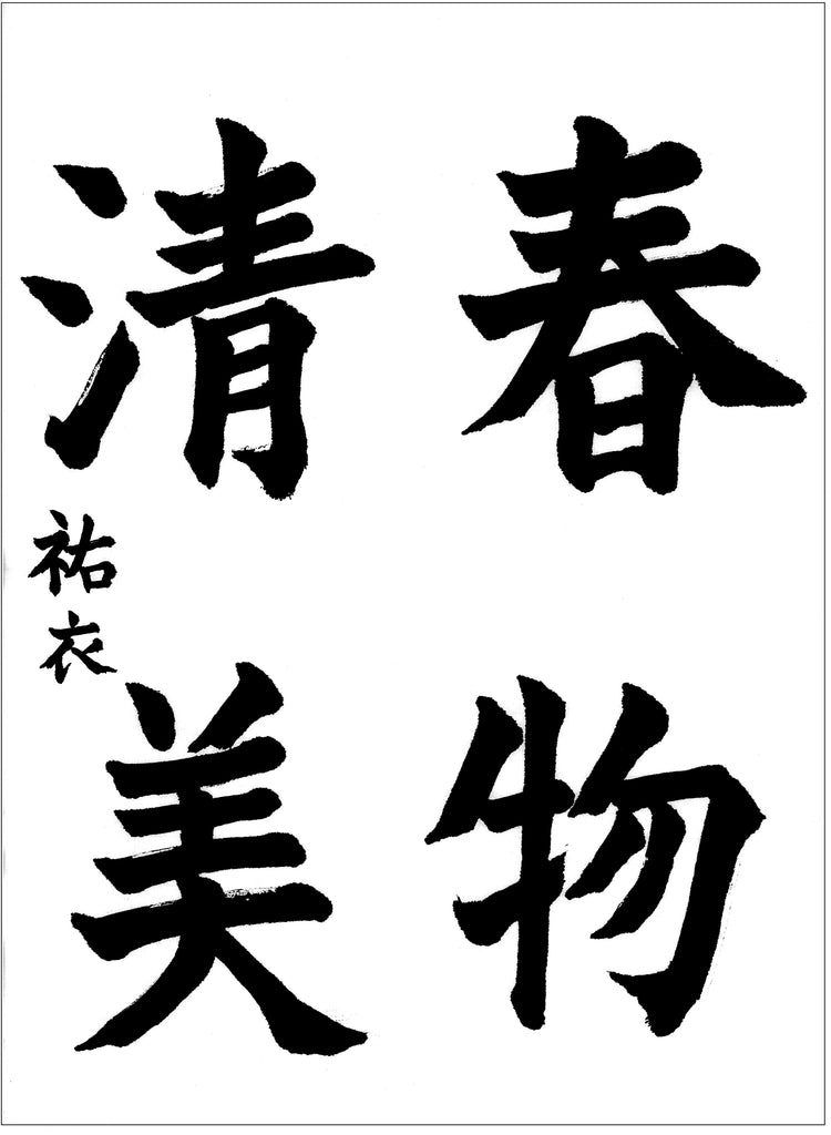 1月漢字課題　楷書