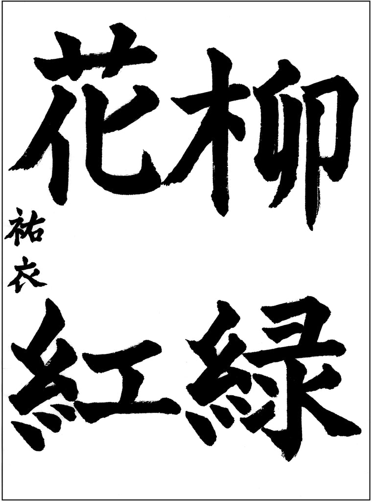 3月漢字課題　楷書