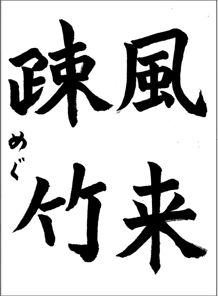 11月漢字課題　楷書 　優秀作品