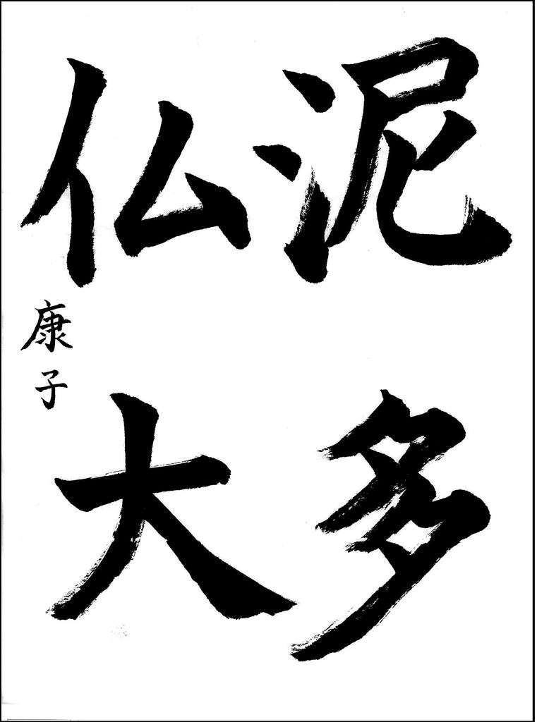 8月漢字課題　楷書 　優秀作品