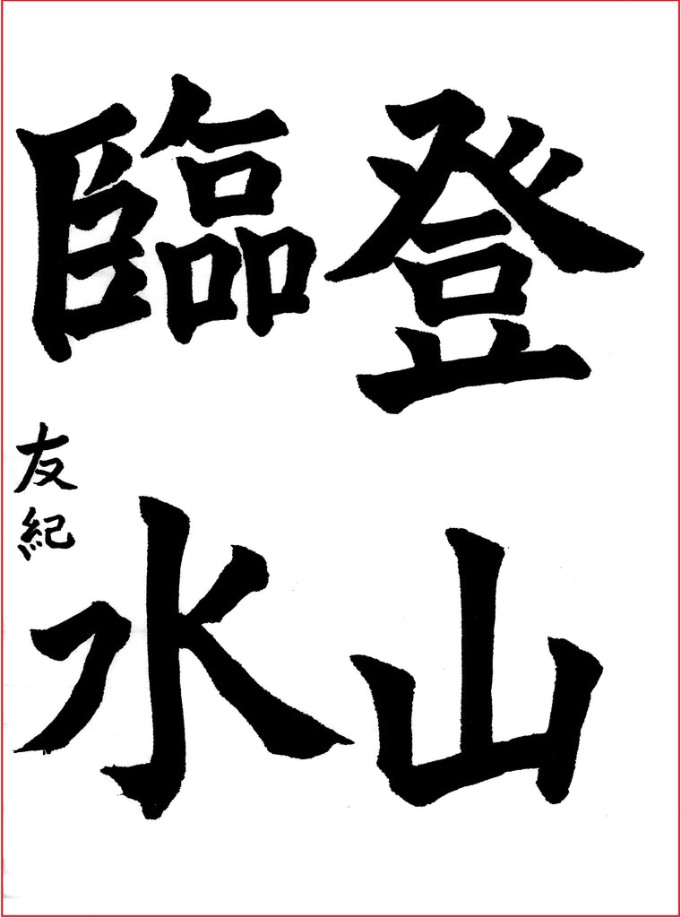 5月漢字課題　楷書 　優秀作品