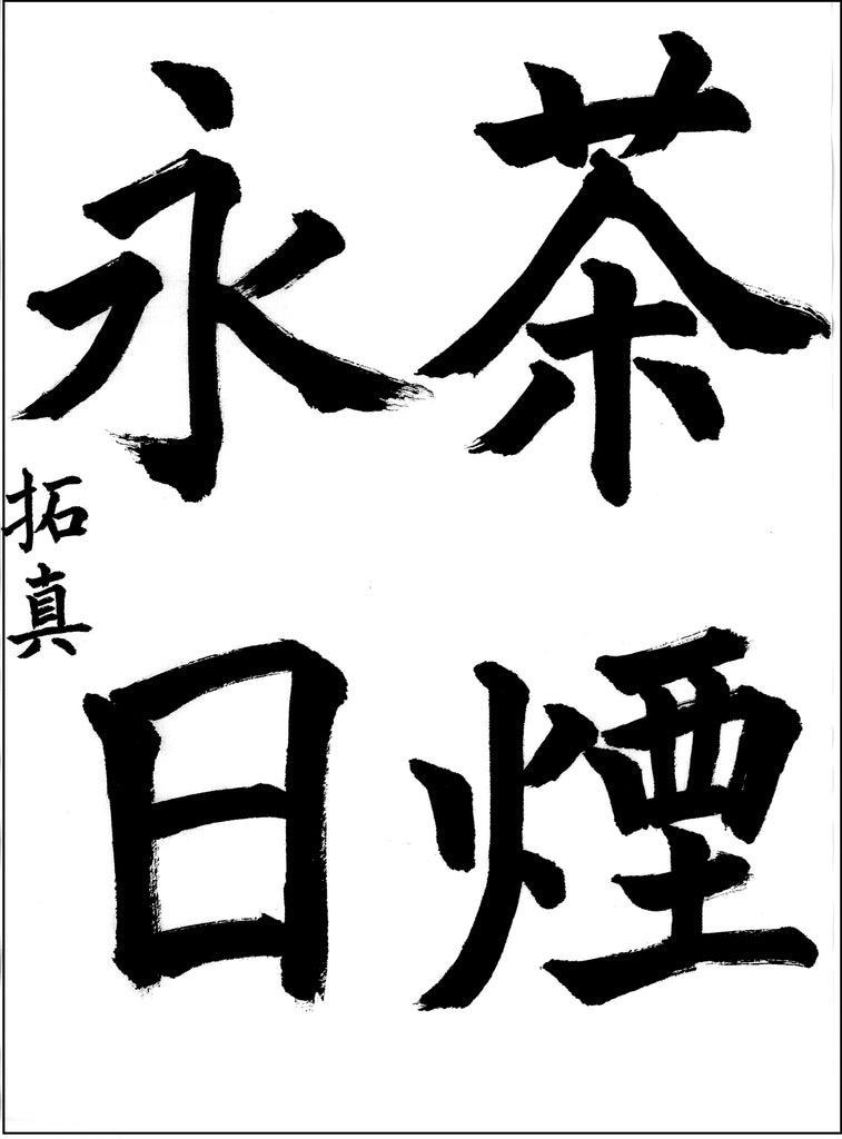 令和6年9月漢字課題　10級～1級　優秀作品