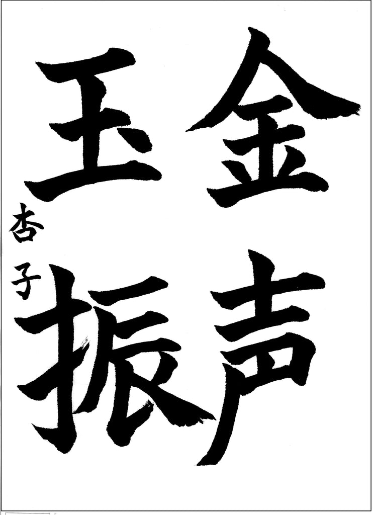 9月漢字課題　楷書 　優秀作品