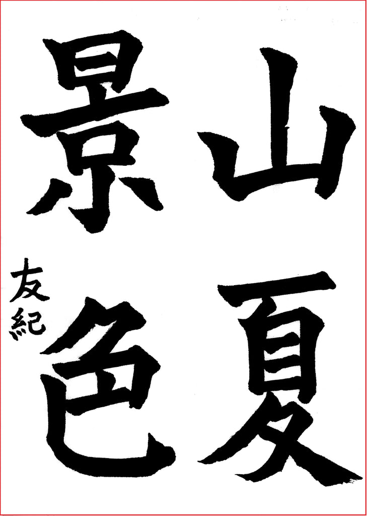 6月漢字課題　楷書 　優秀作品