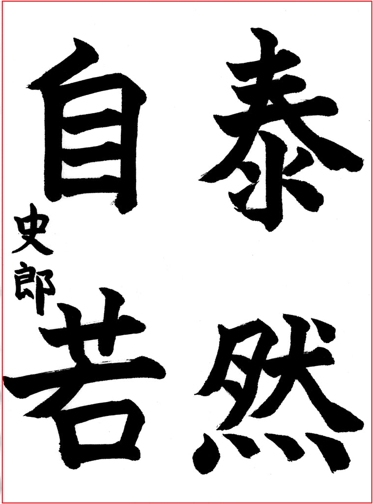 10月漢字課題　楷書 　優秀作品