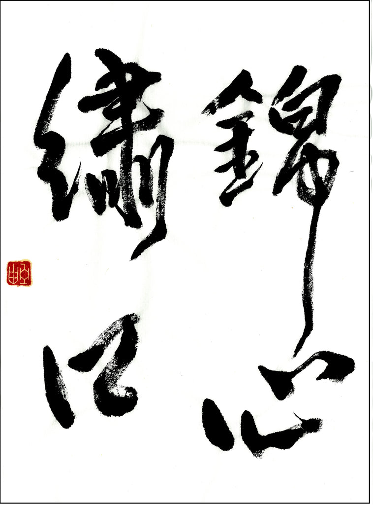 令和6年9月漢字課題　六段以上　優秀作品　