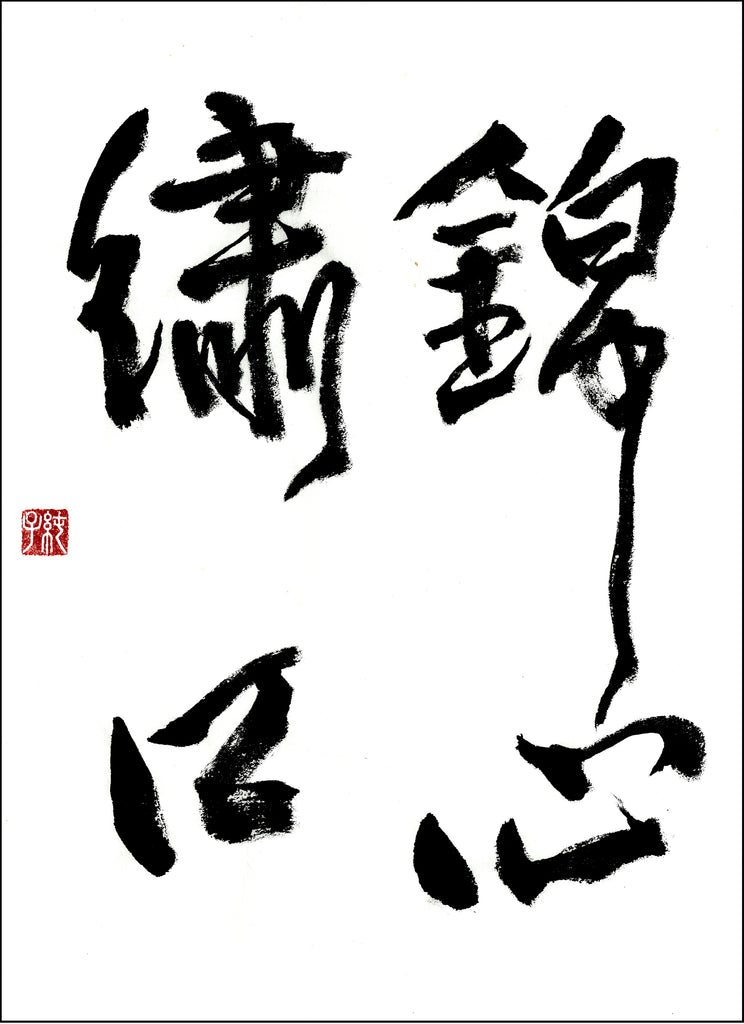 令和6年9月漢字課題　六段以上　優秀作品　