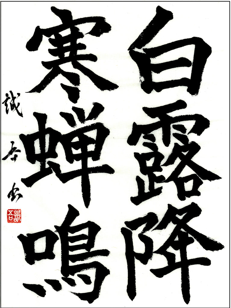 11月漢字課題　六段以上　優秀作品　