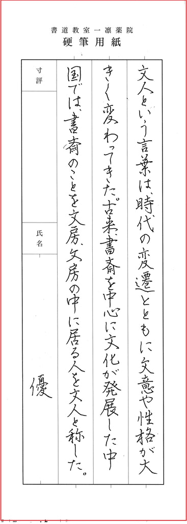 6月硬筆課題　初段以上　優秀作品