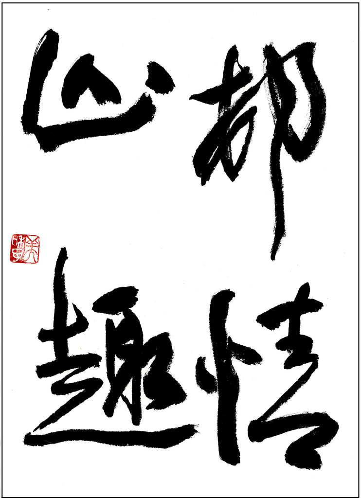 10月漢字課題　六段以上　優秀作品　