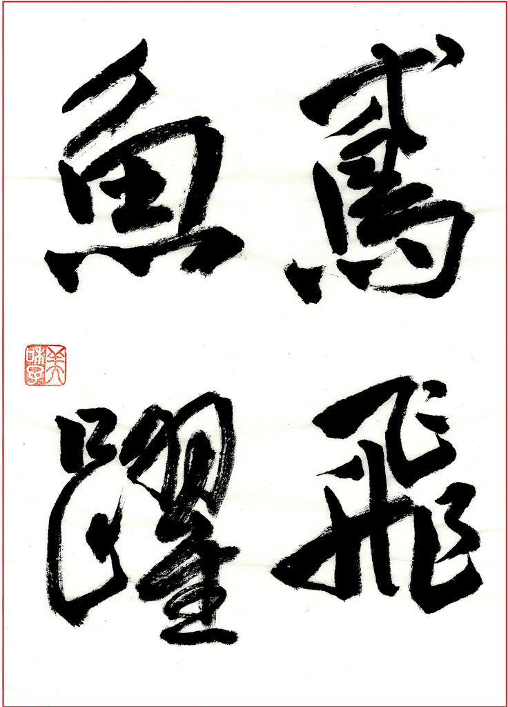 10月漢字課題　六段以上　優秀作品　　