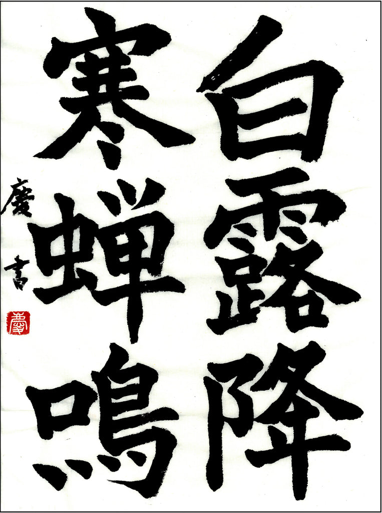11月漢字課題　六段以上　優秀作品　　
