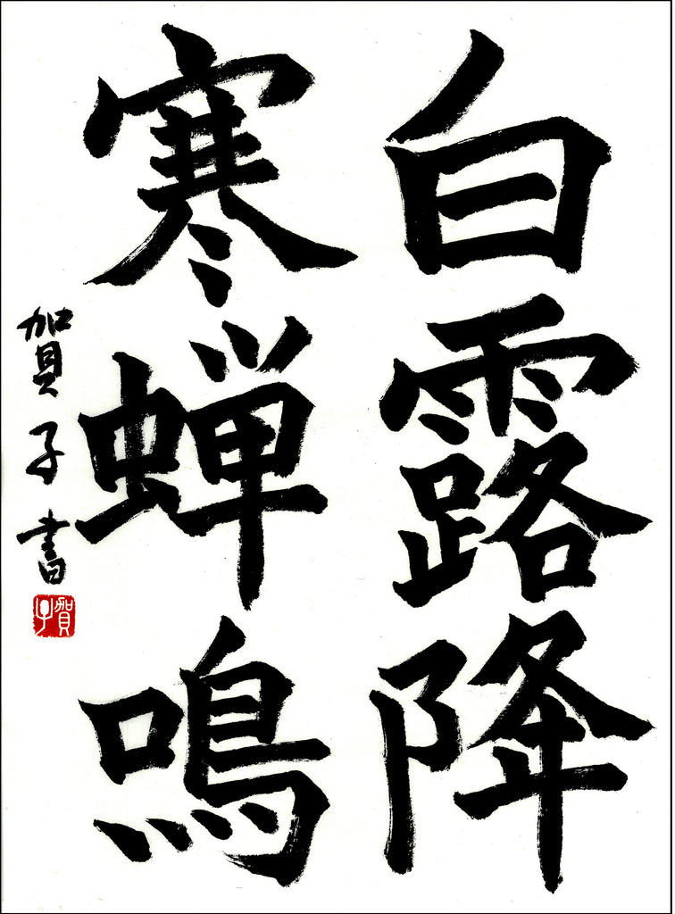 11月漢字課題　六段以上　優秀作品　　