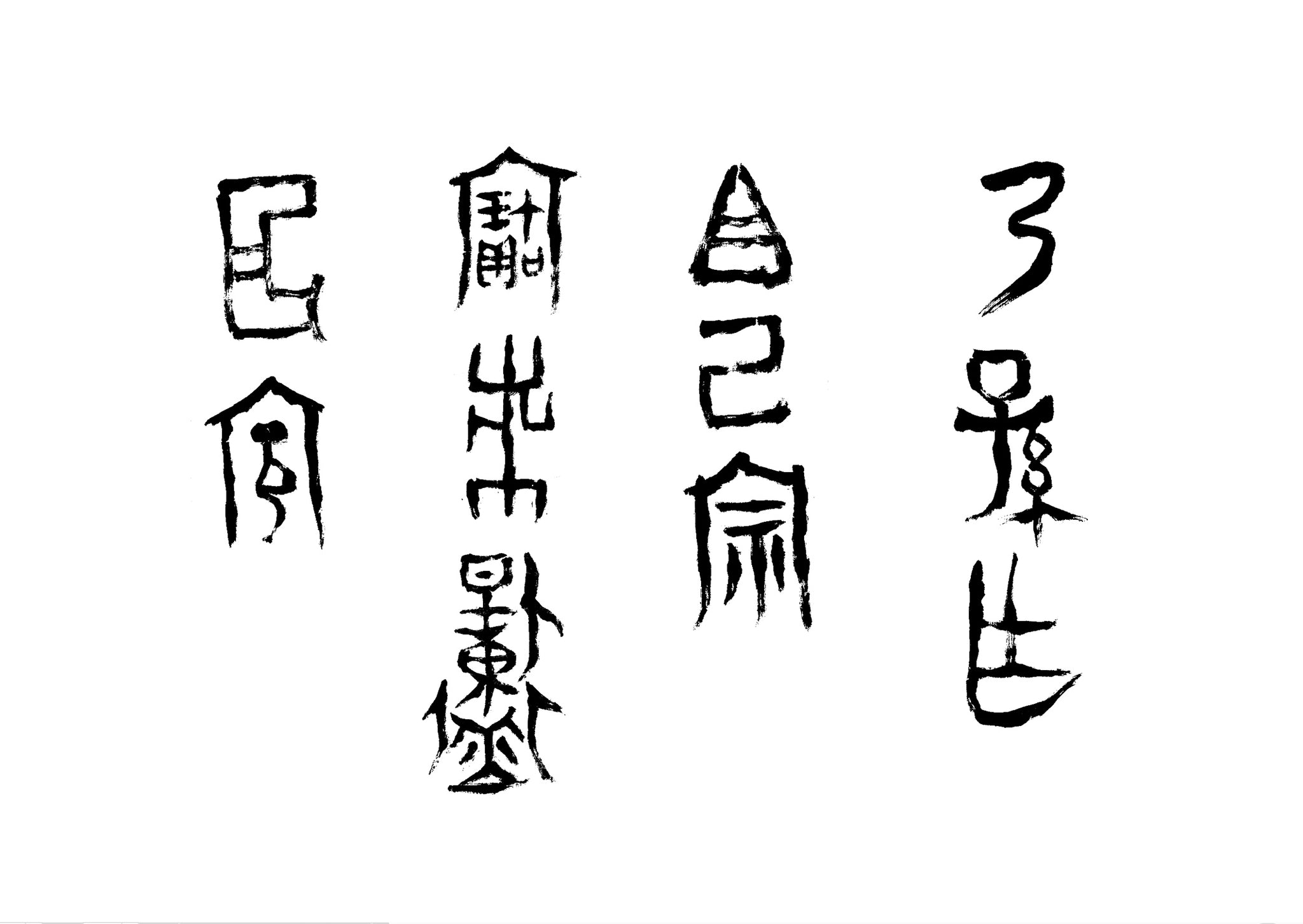 書陵部紀要　41から58号 高田好胤 『雖隔千里』 肉筆 - 北海道画廊